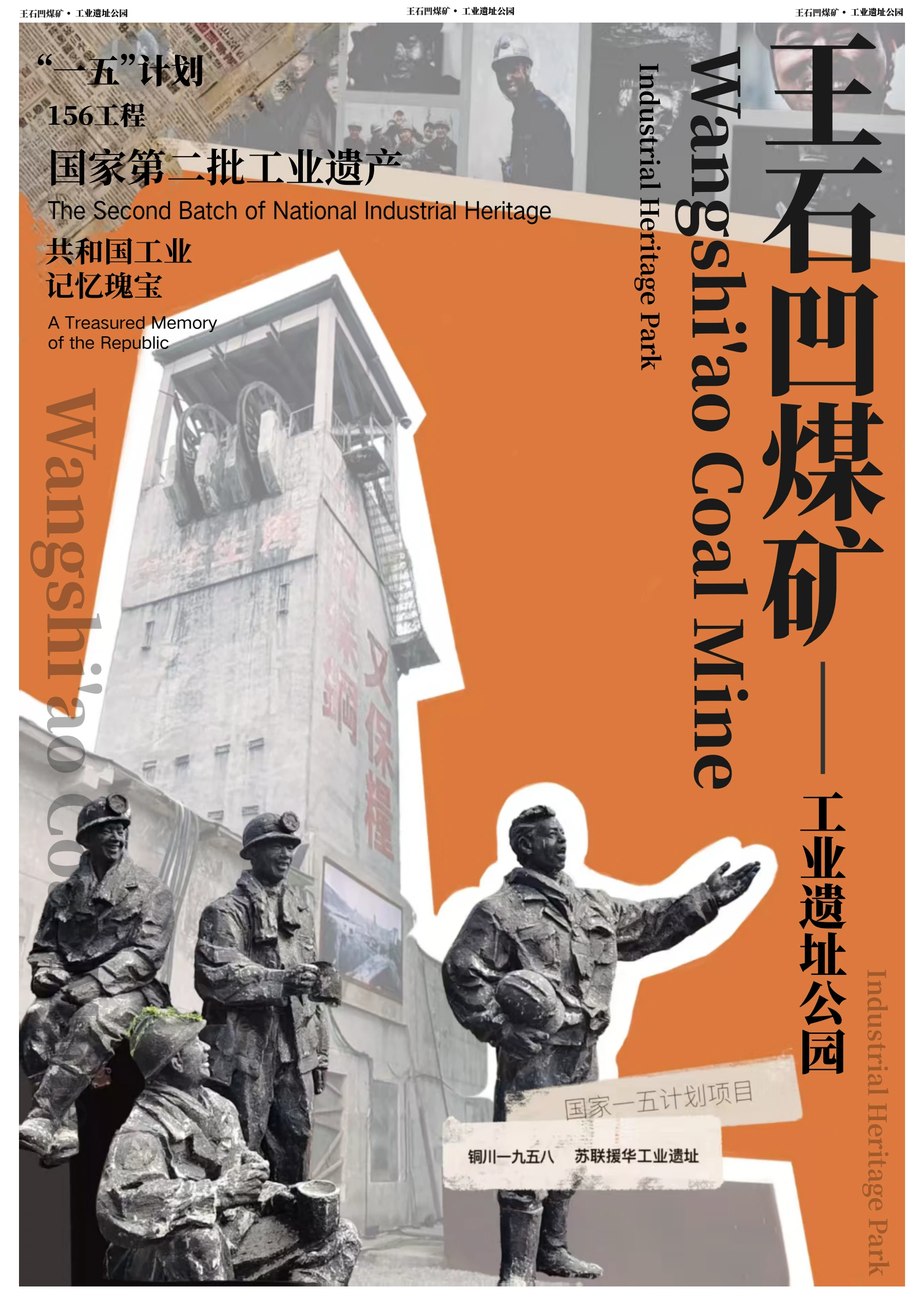 王石凹煤矿工业遗址公园