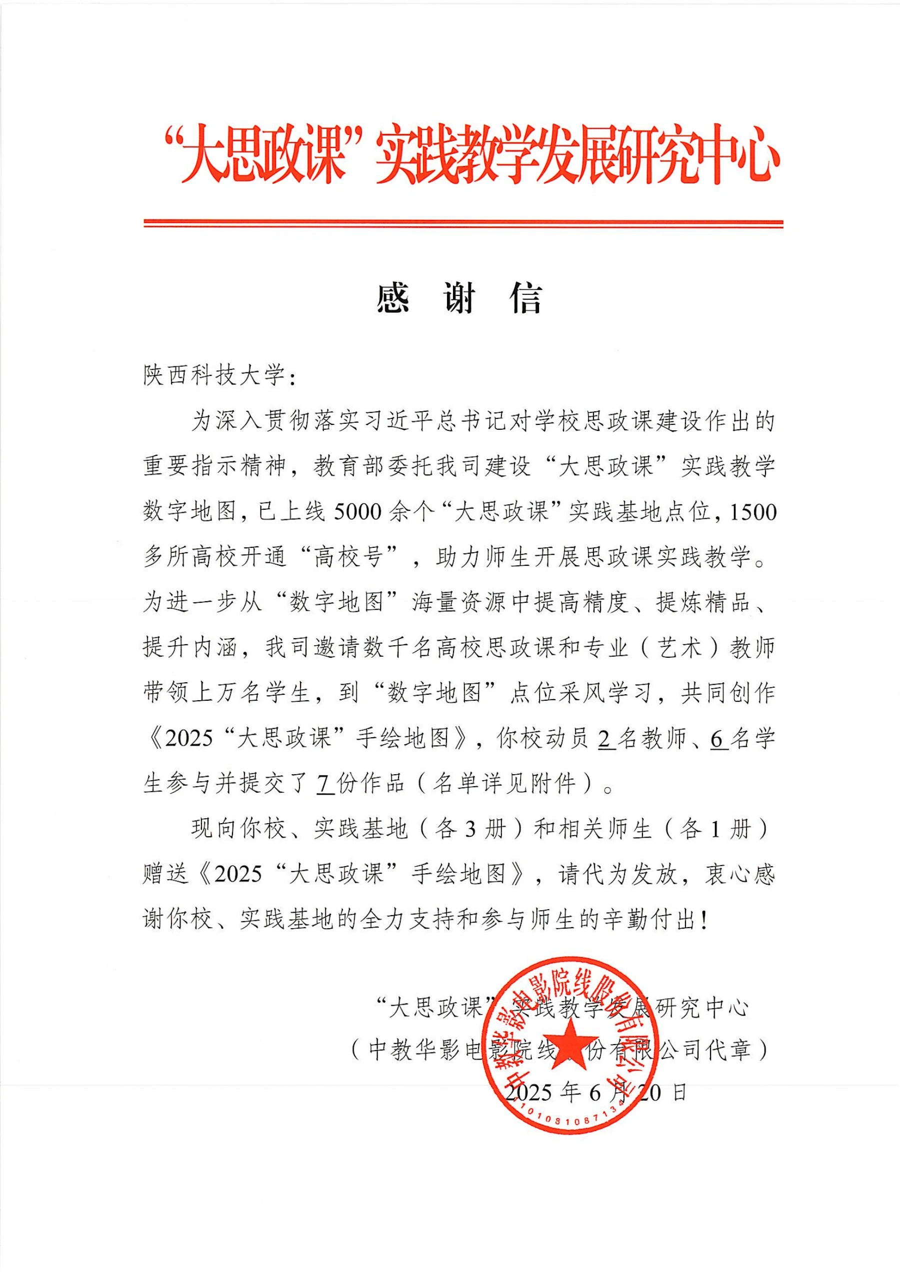 致陕西科技大学的感谢信